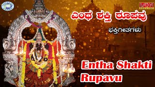 Entha Shakti Rupavu   || Goddess Gangamaa || Mahalakshmi Sharma || Kannada Devotional Song