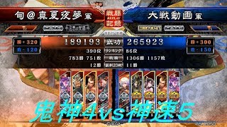 【鬼神４枚】三国志大戦４　その５９【ｖｓ純正神速】