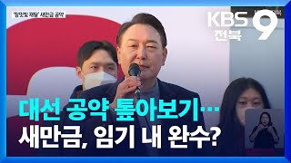 대선 공약 톺아보기…새만금, 임기 내 완수? / KBS  2022.03.02.