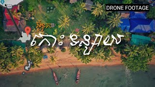 សម្រស់ កោះទន្សាយ​