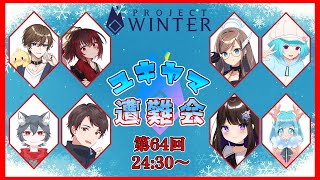 【Project Winter/雪山人狼】なにかのせいにして逃げてはいない【#ユキヤマ遭難会】