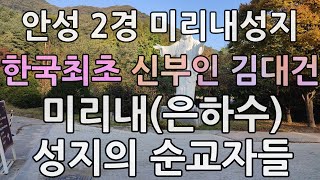 [안성여행]안성 미리내성지(가자!보자!걷자!-4K)