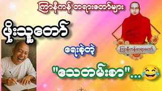 သ-တ်သော်မသေ သေသော်မသ-တ်တရားတော် #ကြာနီကန်ဆရာတော် တရားတော်များ နှင့်  ချမ်းမြေ့ရိပ်မြိုင်ဆရာတော်
