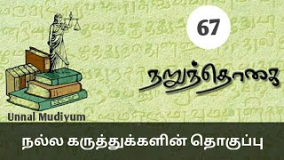 நறுந்தொகை-67|பிருந்தா சுதாகர்|Narunthogai|Unnal Mudiyum