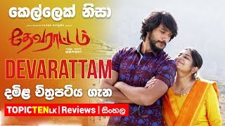 Devarattam (2019) Sinhala Movie Review
