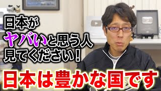 日本は豊かな国！忘れがちなGDPに出ない日本の良さ！