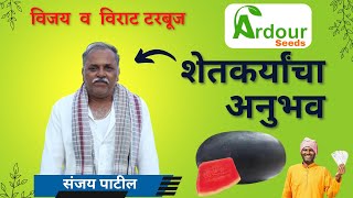 🍉शेतकर्यांचा अनुभव | विजय व विराट टरबूज | ardour seeds | best watermelon varity in india