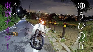 夜景スポット。ゆうひの丘【スーパーカブ70】【モトブログ】【motovlog】【GoPro】【HERO4】【ナイトツーリング】