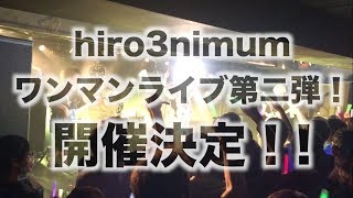 【hiro3nimumワンマンライブ 】第2弾 開催決定！！【ひろみちゃんねる】