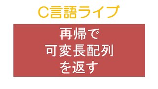 再帰で可変長配列を返す [C言語ライブ]