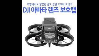 트렌스포머 STARTRC DJI 아바타 드론 카메라 렌즈 투명 보호 캡 가드 커버 케이스