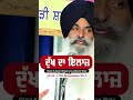 dukh da ilaaj.ਦੁੱਖ ਦਾ ਇਲਾਜi दुख का इलाजi naam shotsfeed reelsvideo shorst giani kulwant singh ji