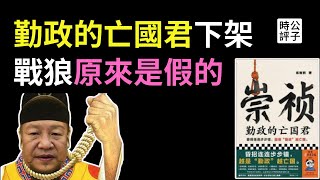 中国下架崇祯，映射习近平亡国君！中共拒绝撤侨，以色列中国留学生觉醒！成都限制社区名称引发网民嘲讽...