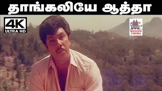 Thangaliye Aatha Un Solluthan Song இசைஞானி இசையில் #SPB பாடிய பாடல் தாங்கலியே ஆத்தா உன்