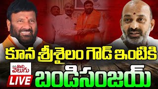 LIVE : కూన శ్రీశైలం ఇంటికి  బండి సంజయ్! | Bandi Sanjay In Kuna Srisailam Goud House | ManaTolivelugu