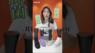 FOOTER除臭襪 | 襪子洗120次不鬆脫! 真的有可能嗎?!!! #shorts