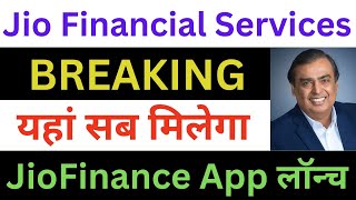 Jio Financial Services Latest News | JioFinance App Launch | Jio Financial Services Share News