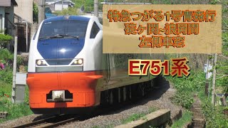 奥羽本線  特急つがる1号  青森行  2041M  碇ヶ関~浪岡間  左側車窓  E751系