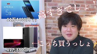 Xperia5ii 国内SIMフリー版 値段マジで高すぎ！1ii 買えば良くない？