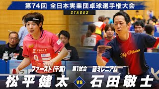 【男子2回戦】第1試合 松平健太 vs 石田敬士｜ファースト（千葉） vs 藤ミレニアム｜第74回全日本実業団卓球選手権大会 第2ステージ｜