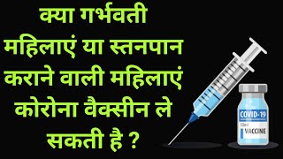 क्या गर्भवती महिलाए और स्तनपान करानेवाली महिलाए कोरोना वैक्सीन ले सकती हैं ?