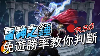 RSG皇家電子雷神之錘｜免費遊戲勝率教你判斷