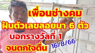 เพื่อนช่างคม ฝันเห็นตัวเลขลอยมา6ตัว บอกรางวัลที่ 1จนตกใจตื่น 16/8/66