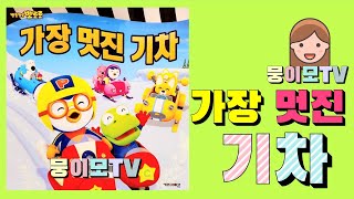 [뭉이모TV]  | 가장 멋진 기차 | 생활습관동화 | 인기동화 | 오디오북 | 차에서듣는동화 | 뽀로로 | 뽀통령 | 동화책읽어주기 | 잠자리동화 | pororoㅣ