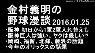 金村義明の野球漫談 金本監督鬼になる 他 2016年01月25日