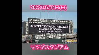 【方言たまらん】20230604　｢本日はありがとうございました｣　試合後のｱｽﾄﾛﾋﾞｼﾞｮﾝ演出　#shorts@MAZDA Zoom-Zoom ｽﾀｼﾞｱﾑ広島･ﾋﾞｼﾞﾀｰﾊﾟﾌｫｰﾏﾝｽ