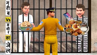 गरीब Vsआमिर का जेल Garib Vs Amir Ka Jail Food Hindi Comedy Video Must Watch New Funny Comedy Stories