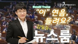 [제 15회] 김일승의 뉴스룸 - 2017년 11월 3주차(연음법칙)