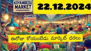 22-12-2024 (ఈరోజు చెన్నై కోయంబేడు మార్కెట్ కూరగాయల ధరలు (Today Chennai Market Vegetables Price) #fyp