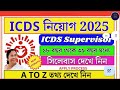 icds নিয়োগ 2025 i wb icds supervisor recruitment 2025 i icds recruitment 2025 west bengal