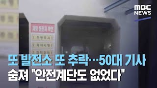 또 발전소 또 추락…50대 기사 숨져 \