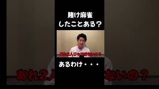 【粗品質問】賭け麻雀したことある？【切り抜き】#shorts