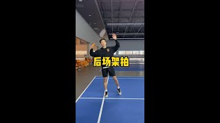 架拍技术揭秘：打好后场的关键是什么？Unveiling the Secrets of Racket Grip: The Key to Mastering the Backcourt!