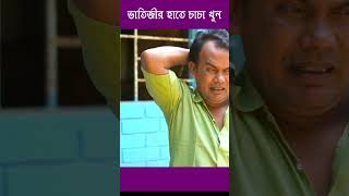 ভাতিজীর হাতে চাচা খুন Part 5 #youtube #funny #subscribe #comedy #sursangeetcomedy #shorts #short