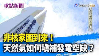 非核家園到來！ 天然氣該如何填補發電空缺？【重點新聞】