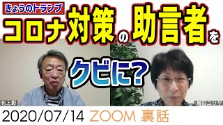 トランプ大統領　新型コロナ対策巡り感染研ファウチ氏と対立【今日のホームルーム】