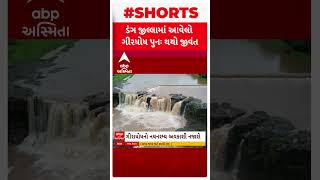 ડાંગ  જિલ્લામાં આવેલો ગીરાધોધ પુન: થયો જીવંત