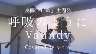 呼吸のように  / Vaundy -「正欲」主題歌【covered by かすみ】