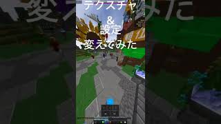 【HyPixel】テクスチャ\u0026設定 変えてみました。