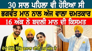 ਸ਼ਾਇਦ ਹੀ ਕੋਈ ਜਾਣਦਾ ਹੋਵੇਗਾ Bhagwant mann ਨਾਲ ਜੁੜੀ 30 ਸਾਲ ਪੁਰਾਣੀ ਇਹ ਦਿਲਚਸਪ ਕਹਾਣੀ ਜੋ ਅੱਜ ਵੀ ਆਈ ਕੰਮ KD