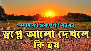 স্বপ্নে আলো দেখা নিয়ে গুরুত্বপূর্ণ ব্যাখ্যা | স্বপ্নের ব্যাখ্যা | shopner bekkha | dream meaning |