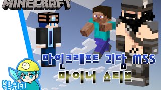 [블루위키] 스티브의 아버지!마이너 스티브 괴담! 마인크래프트 괴담 MSS (Minecraft Strange Story)