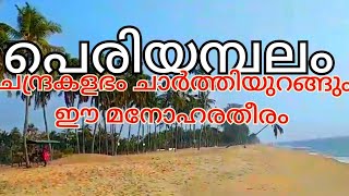 പെരിയമ്പലം ബീച്ച്  | periyambalam beach