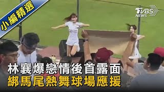 林襄爆戀情後首露面 綁馬尾熱舞球場應援｜TVBS新聞 @TVBSNEWS02