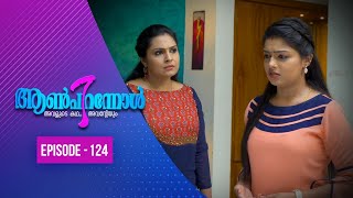 Aanpirannol | Episode  -124  | ആൺപിറന്നോൾ | Amrita TV