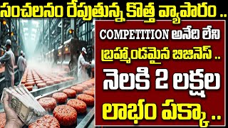 సంచలనం రేపుతున్న కొత్త వ్యాపారం ..  COMPETITION అనేది లేని బ్రహ్మాండమైన బిజినెస్ ..| Business Ideas